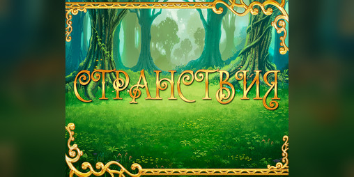 Cover image for Странствия