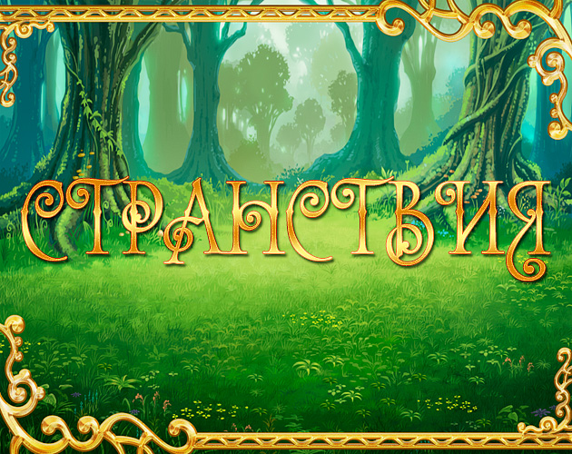 Cover image for Странствия