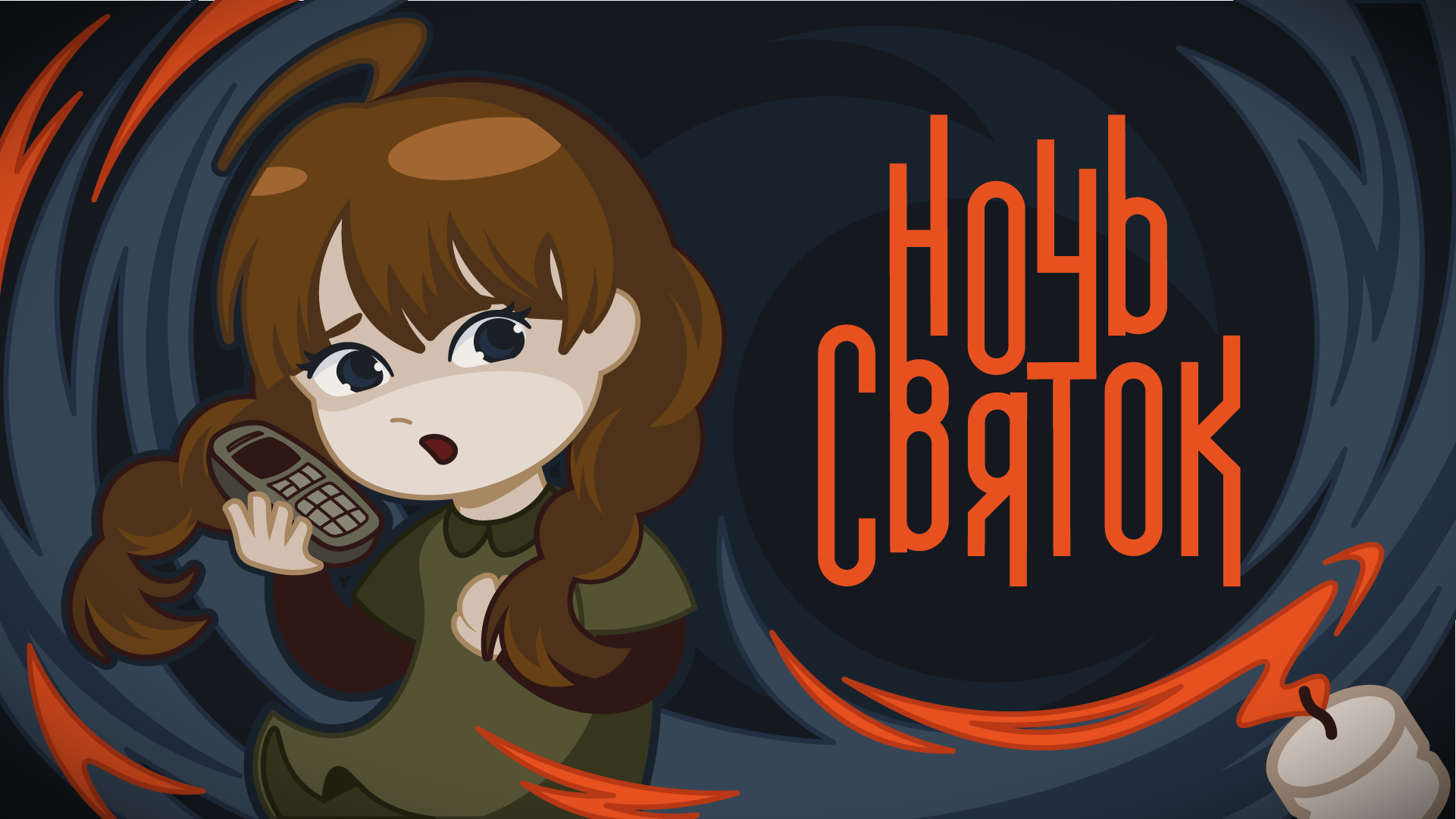 Ночь Святок