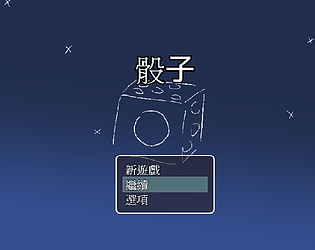骰子