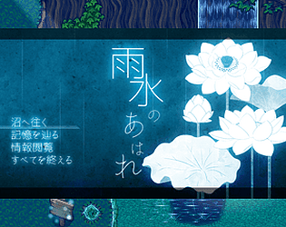 雨水のあはれ