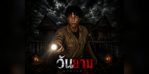 Cover image for วันยาม | Wanyam - (Demo)
