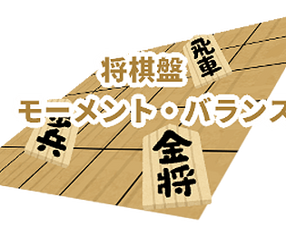 将棋盤・モーメントバランス game screenshot
