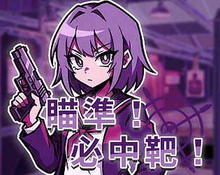 【中文】瞄準！必中靶！ game screenshot