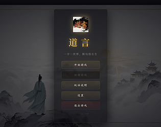 道言 — 文字修仙 × Roguelite 构筑 game screenshot