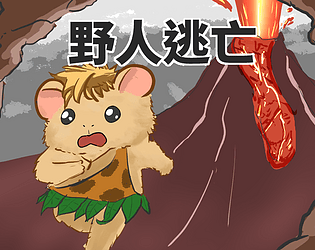 野人逃亡 game screenshot