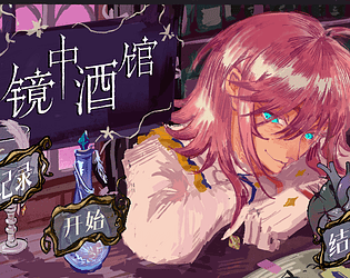 Limbo Bar\镜中酒馆 game screenshot