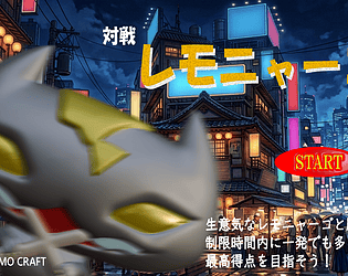 対戦レモニャーゴ