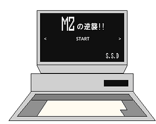 MZの逆襲!!(Linux版)