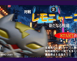 対戦レモニャーゴ「新たなる戦場」 game screenshot