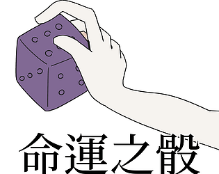 命運之骰 game screenshot