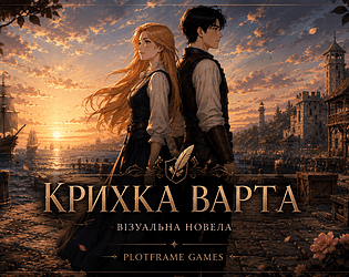 Крихка Варта game screenshot