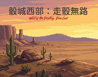 骰城西部: 走骰無路 game screenshot
