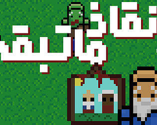 انقاذ ماتبقى [Free] [Adventure] [Windows]