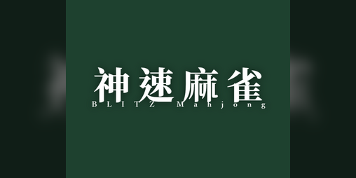 Cover image for BLITZ Mahjong 神速麻雀
