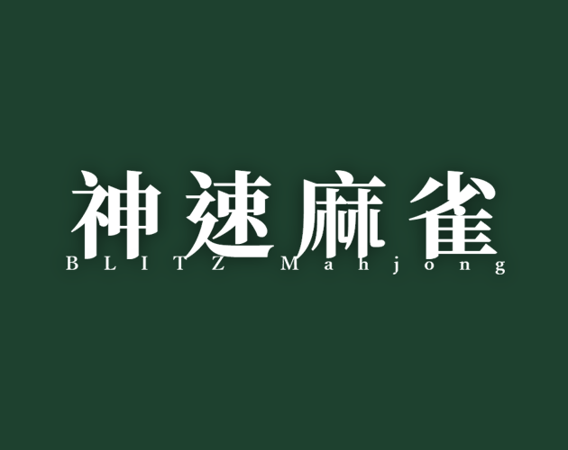 Cover image for BLITZ Mahjong 神速麻雀