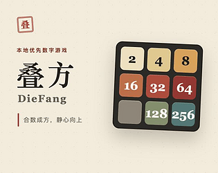 叠方 DieFang [Free] [Puzzle]
