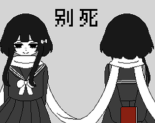 别死/Farewell [Free] [Role Playing] [Windows]