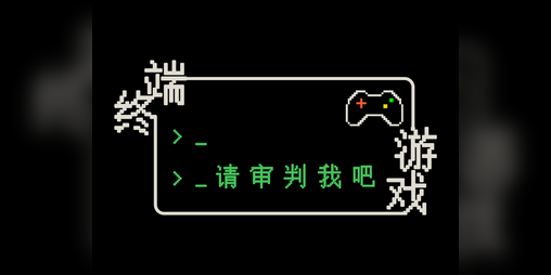 Cover image for 终端游戏：请审判我吧