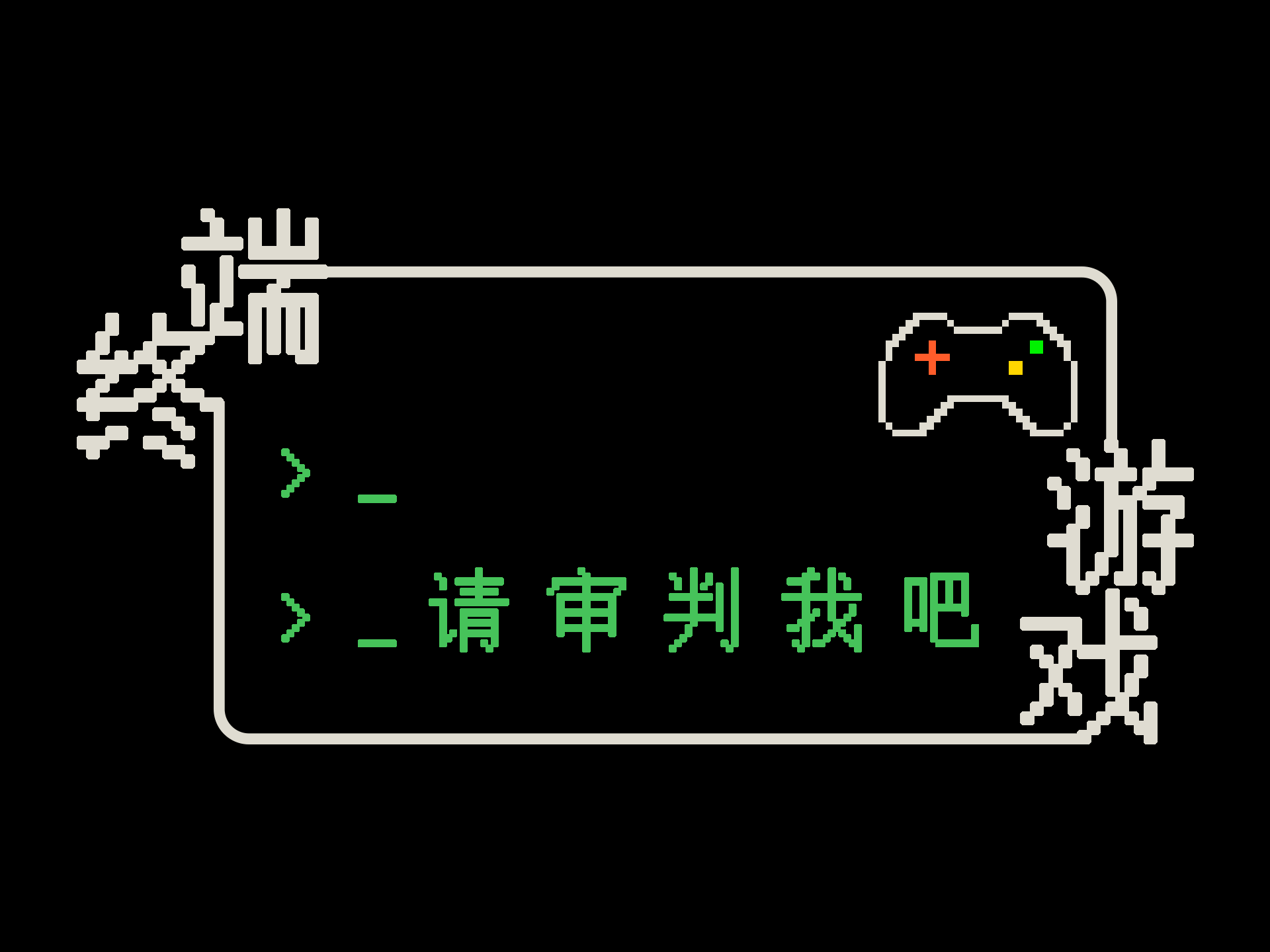 Cover image for 终端游戏：请审判我吧