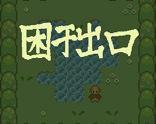 困于出口 game screenshot