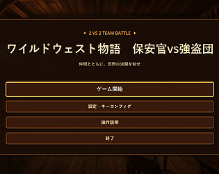 ワイルドウェスト物語　保安官vs強盗団 [Free] [Action]