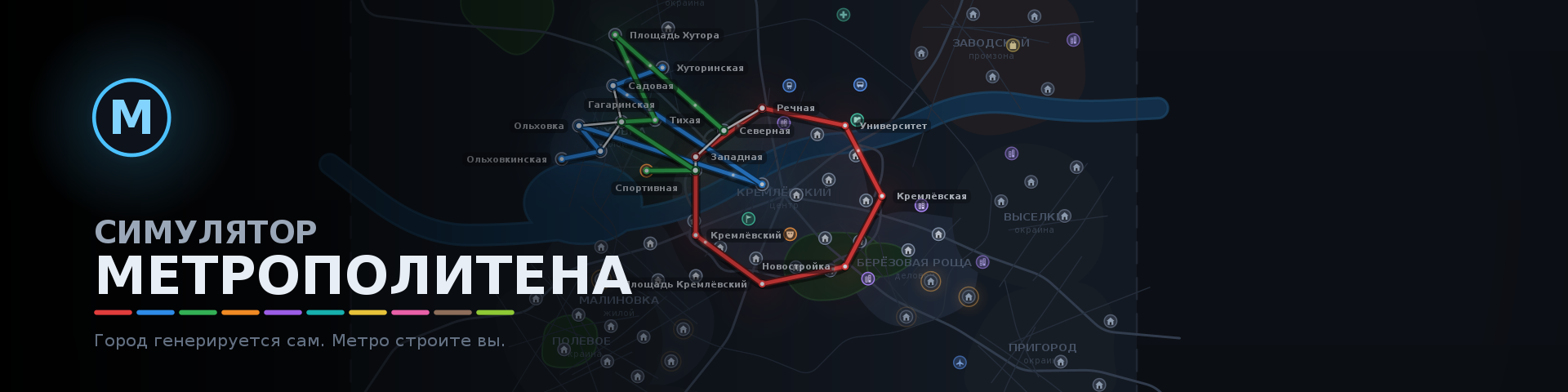 Симулятор Метрополитена