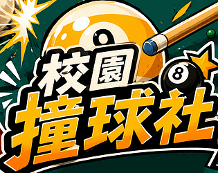 校園撞球 [Free] [Sports]