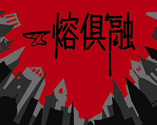 一熔俱融MergeForge [Free] [Card Game] [Windows]