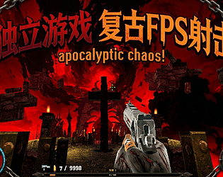 地狱幸存者 [Free] [Shooter]