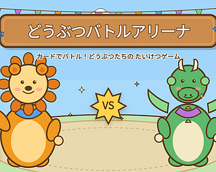 動物バトルアリーナ game screenshot