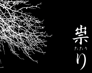 作祟 序章