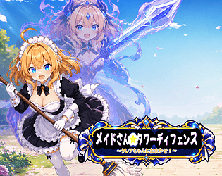 メイドさんタワーディフェンス ～クレアちゃんにおまかせ！～ [Free] [Strategy] [Windows]