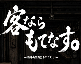 客なら、もてなす。 [Free] [Card Game] [Windows]