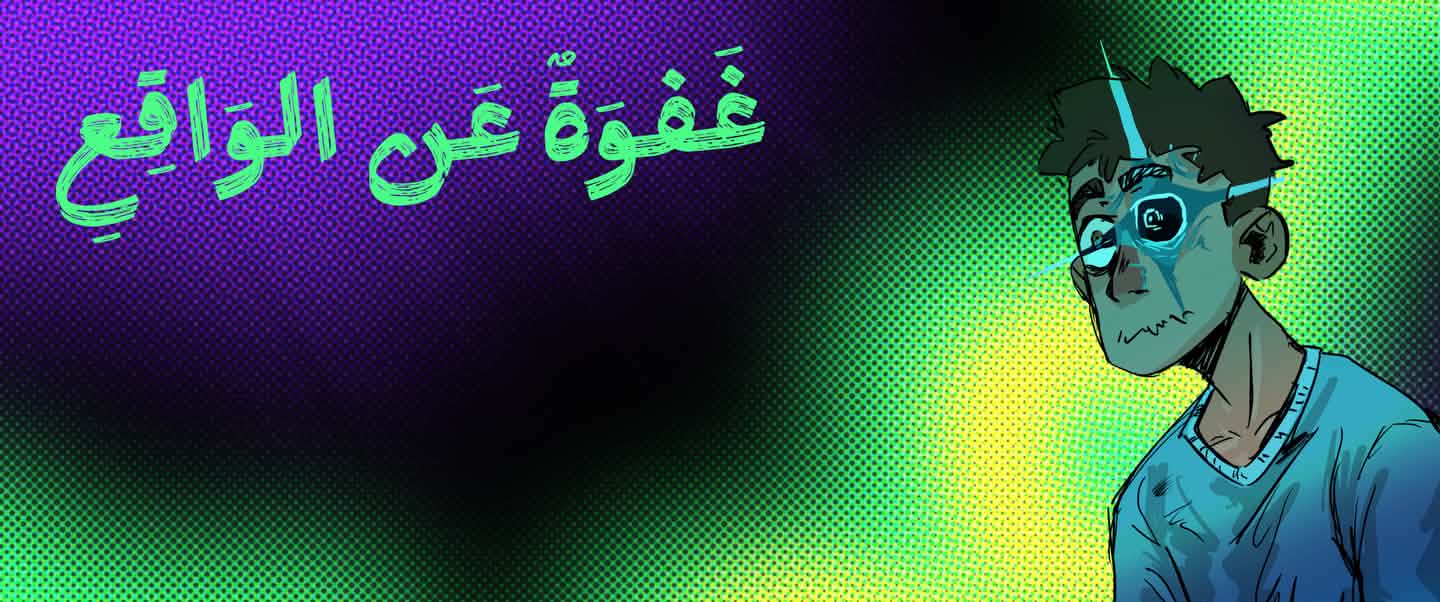 غفوة عن الواقع