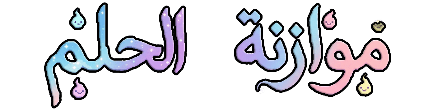 موازنة الحلم