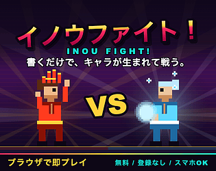 イノウファイト！ [Free] [Other]