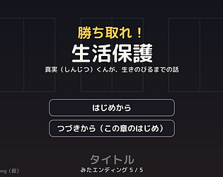 勝ち取れ！生活保護 [Free] [Visual Novel]