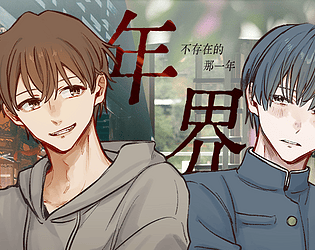 年界：不存在的那一年
