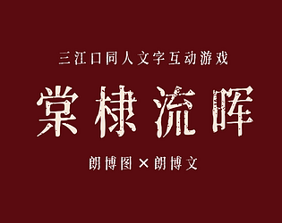 棠棣流晖 [Free] [Interactive Fiction]