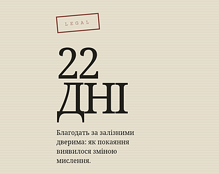 22 ДНІ — Благодать за залізними дверима [Free] [Interactive Fiction]
