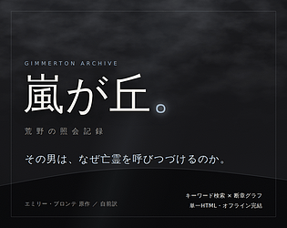 嵐が丘 — 荒野の照会記録 [Free] [Interactive Fiction]