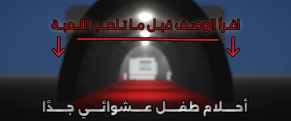 أحلام طفل عشوائي جدا
