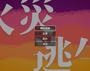 火場逃生 [Free]