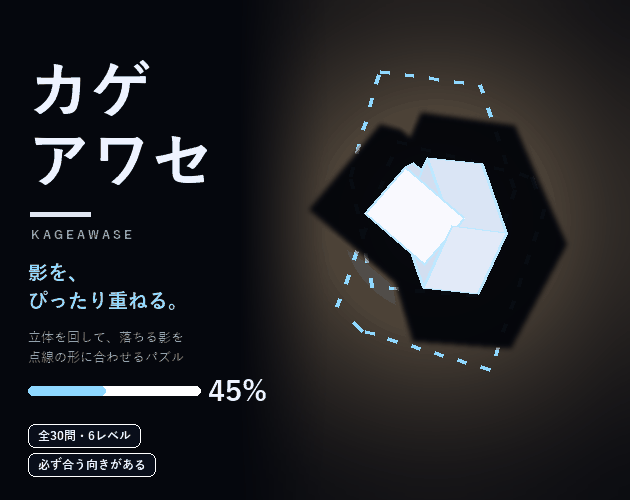 カゲアワセ / KAGEAWASE [Free] [Puzzle]