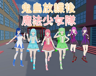 鬼島放課後魔法少女隊-全力進化 [Free] [Shooter] [Windows]