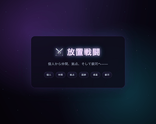 放置戦闘 [Free]
