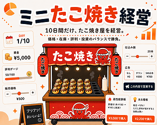 ミニたこ焼き経営 [Free] [Simulation]