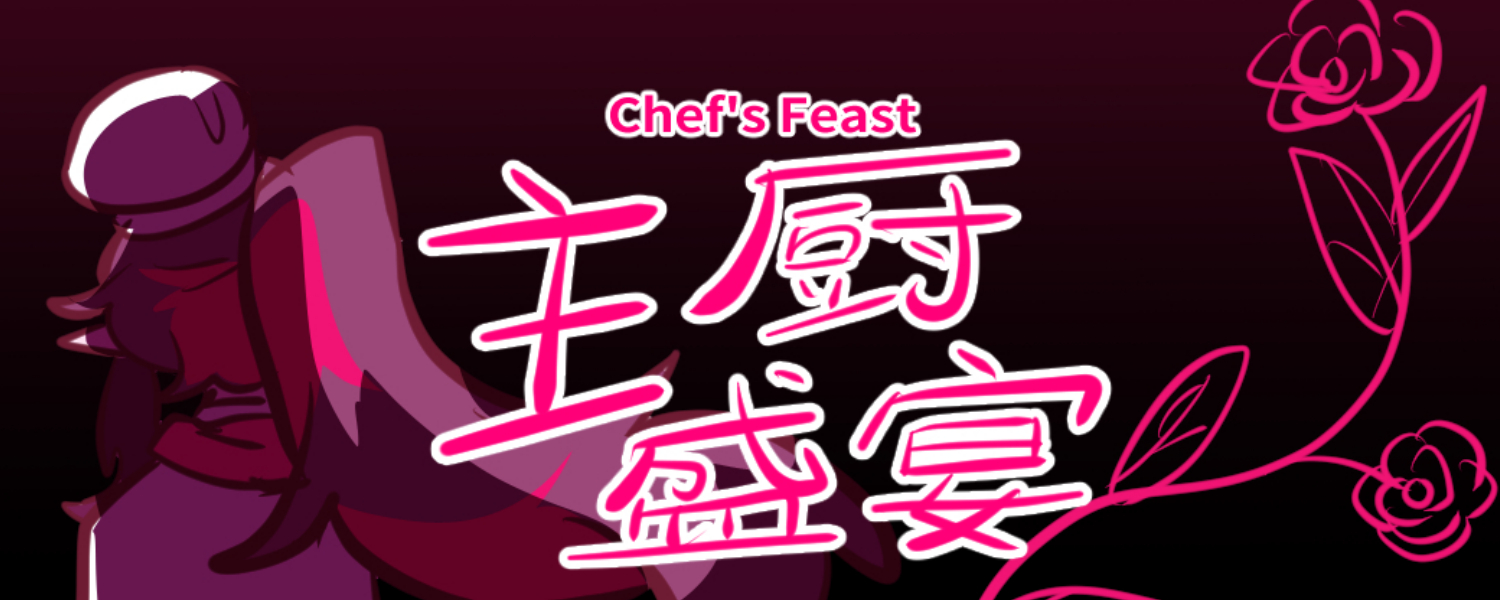 Chef's Feast/主厨盛宴
