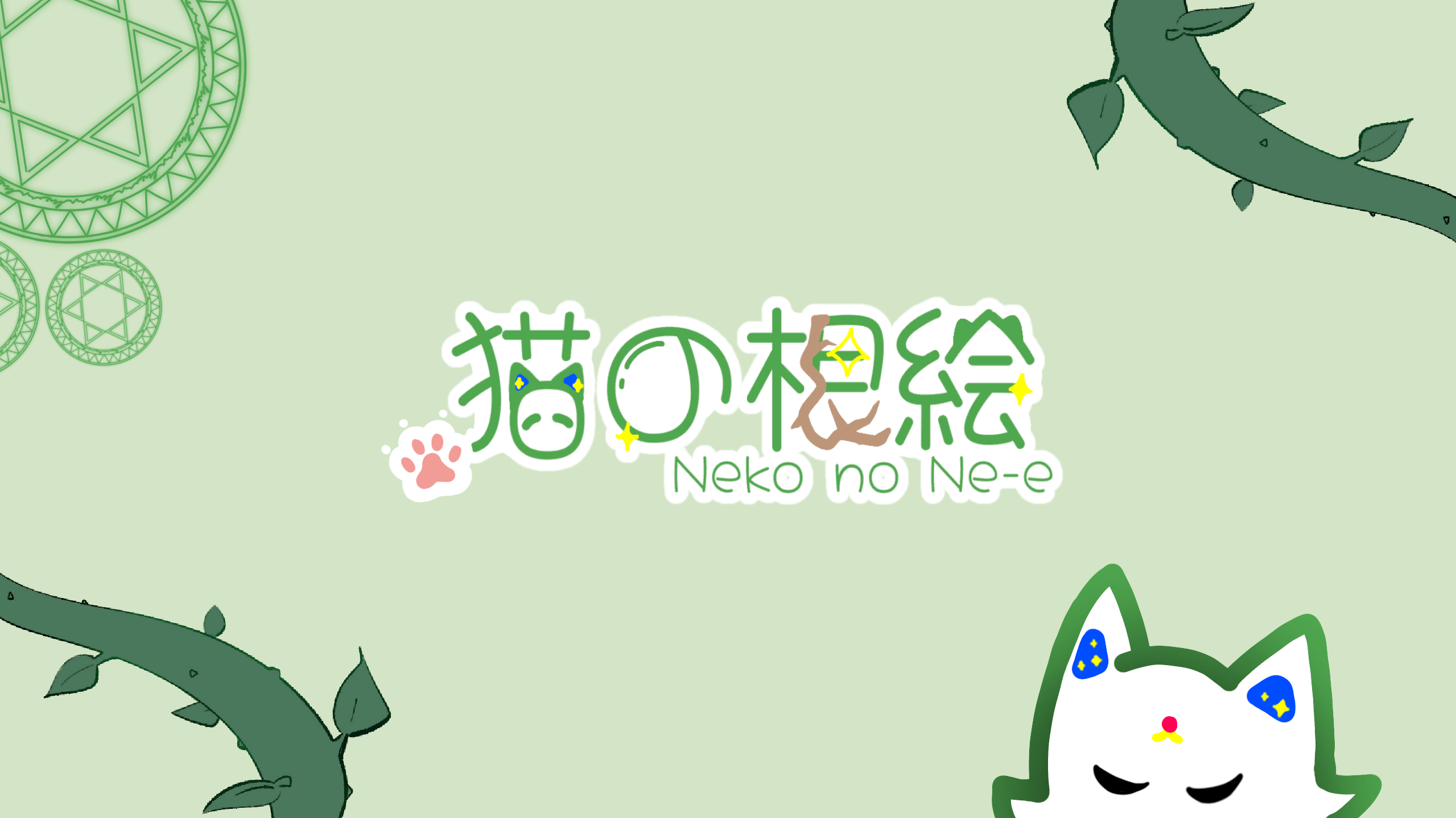 猫の根絵 Neko no Ne-e
